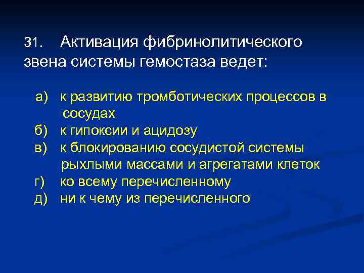 Активация фибринолитического звена системы гемостаза ведет: 31. а) к развитию тромботических процессов в сосудах