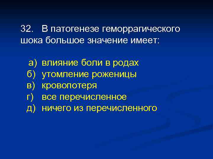 Большое шок. В патогенезе геморрагического шока большое значение имеет. Терминальные состояния в акушерстве. В патогенез геморрагического шока имеют значение. 28. Терминальные состояния в акушерстве..