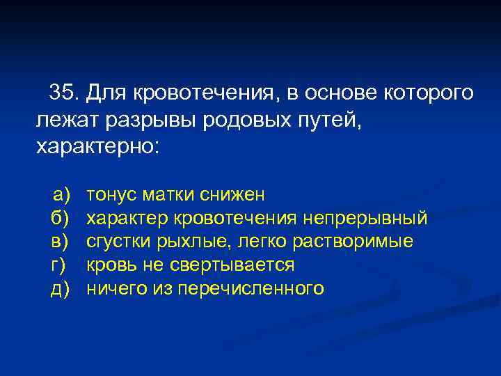 35. Для кровотечения, в основе которого лежат разрывы родовых путей, характерно: а) б) в)