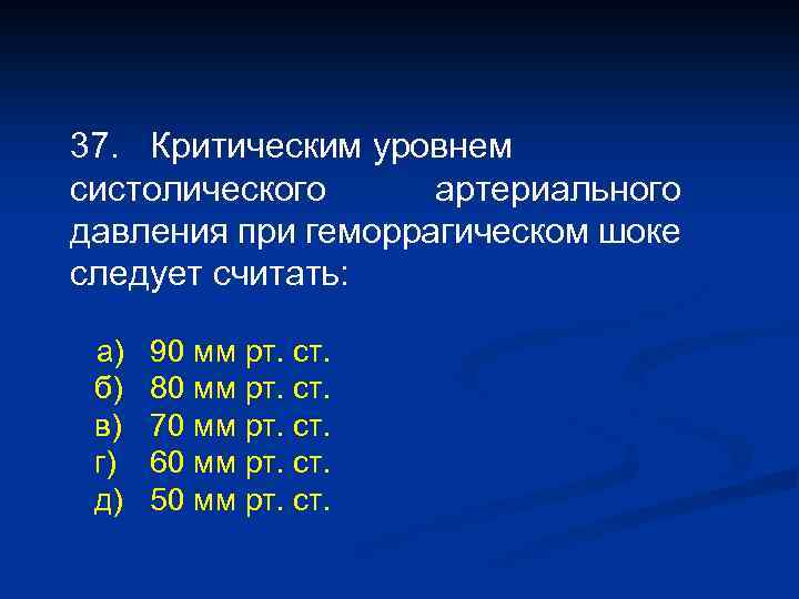 Критический уровень. Критический уровень артериального давления. Критические показатели ад. Критическое ад при шоке. Артериальное давление при геморрагическом шоке.