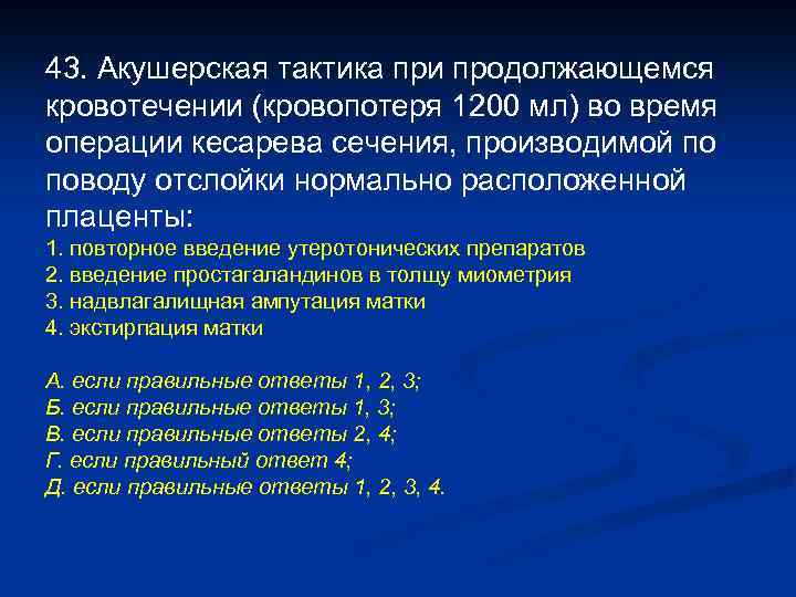 43. Акушерская тактика при продолжающемся кровотечении (кровопотеря 1200 мл) во время операции кесарева сечения,