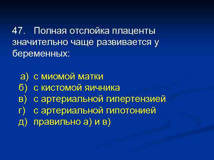 47. Полная отслойка плаценты значительно чаще развивается у беременных: а) б) в) г) д)