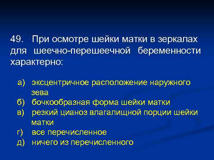 49. При осмотре шейки матки в зеркалах для шеечно-перешеечной беременности характерно: а) эксцентричное расположение