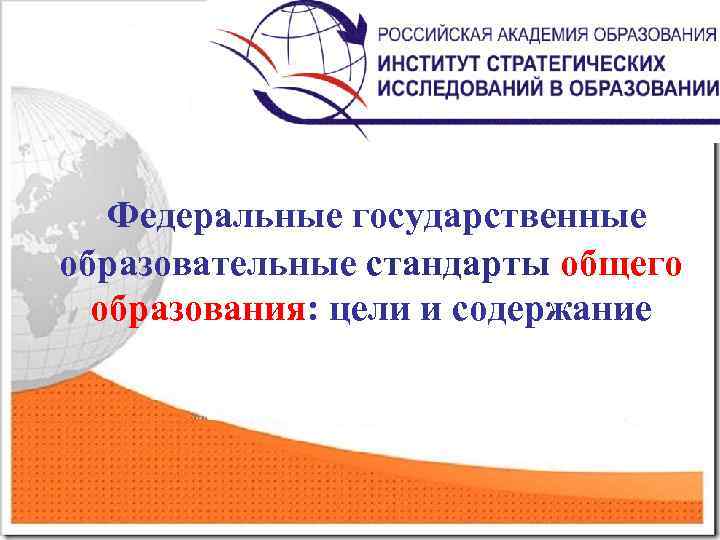 Федеральные государственные образовательные стандарты общего образования: цели и содержание 