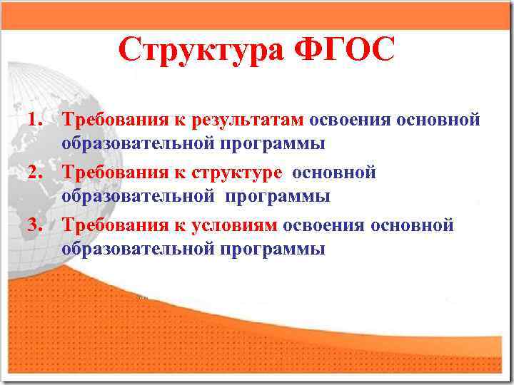 Структура ФГОС 1. Требования к результатам освоения основной образовательной программы 2. Требования к структуре
