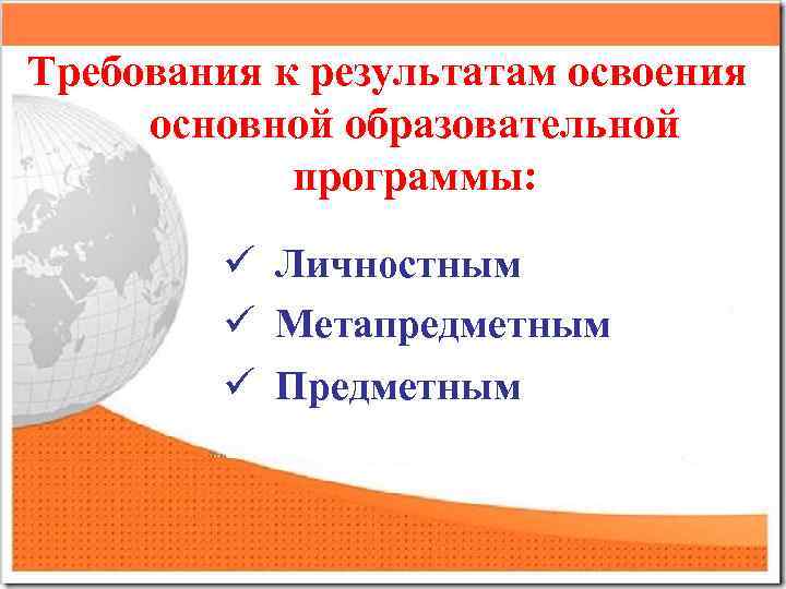Требования к результатам освоения основной образовательной программы: ü Личностным ü Метапредметным ü Предметным 