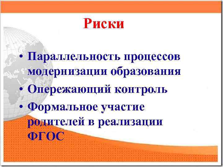 Риски • Параллельность процессов модернизации образования • Опережающий контроль • Формальное участие родителей в
