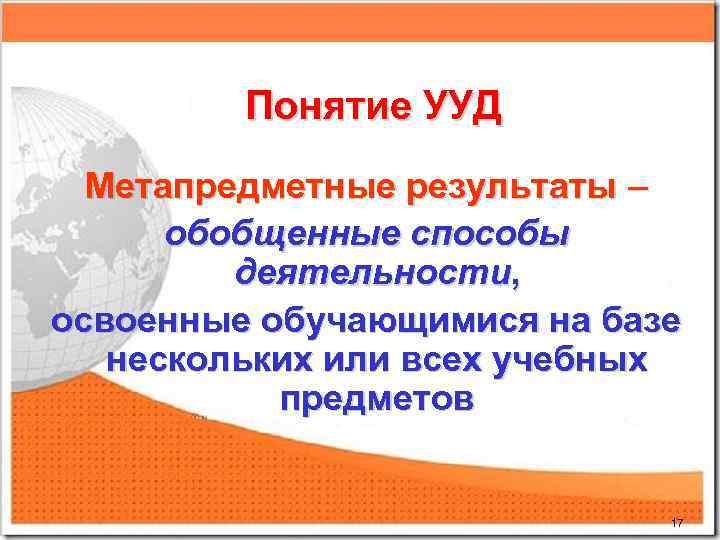 Понятие УУД Метапредметные результаты – обобщенные способы деятельности, освоенные обучающимися на базе нескольких или