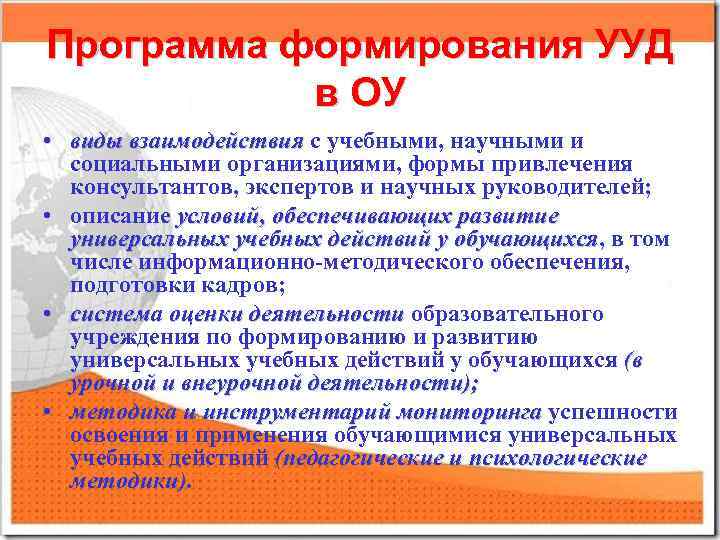 Программа формирования УУД в ОУ • виды взаимодействия с учебными, научными и социальными организациями,