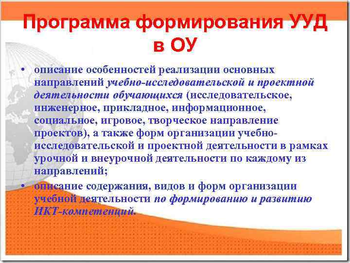 Программа формирования УУД в ОУ • описание особенностей реализации основных направлений учебно-исследовательской и проектной