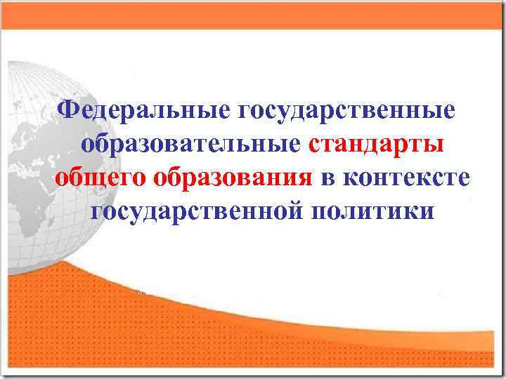 Федеральные государственные образовательные стандарты общего образования в контексте государственной политики 