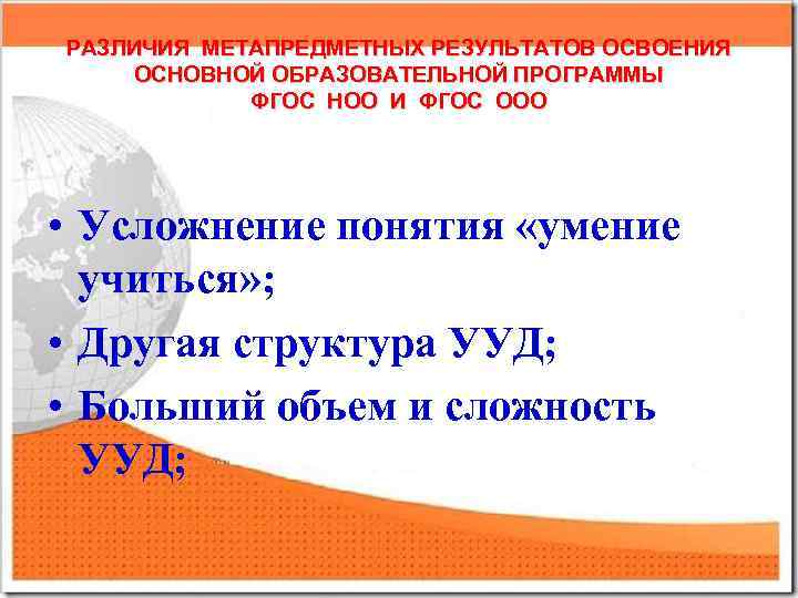 РАЗЛИЧИЯ МЕТАПРЕДМЕТНЫХ РЕЗУЛЬТАТОВ ОСВОЕНИЯ ОСНОВНОЙ ОБРАЗОВАТЕЛЬНОЙ ПРОГРАММЫ ФГОС НОО И ФГОС ООО • Усложнение