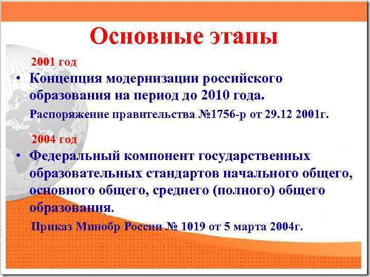 Основные этапы 2001 год • Концепция модернизации российского образования на период до 2010 года.