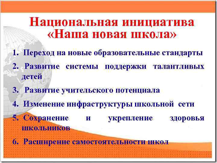 Национальная инициатива «Наша новая школа» 1. Переход на новые образовательные стандарты 2. Развитие системы