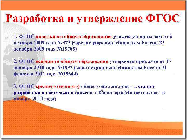 Разработка и утверждение ФГОС 1. ФГОС начального общего образования утвержден приказом от 6 октября