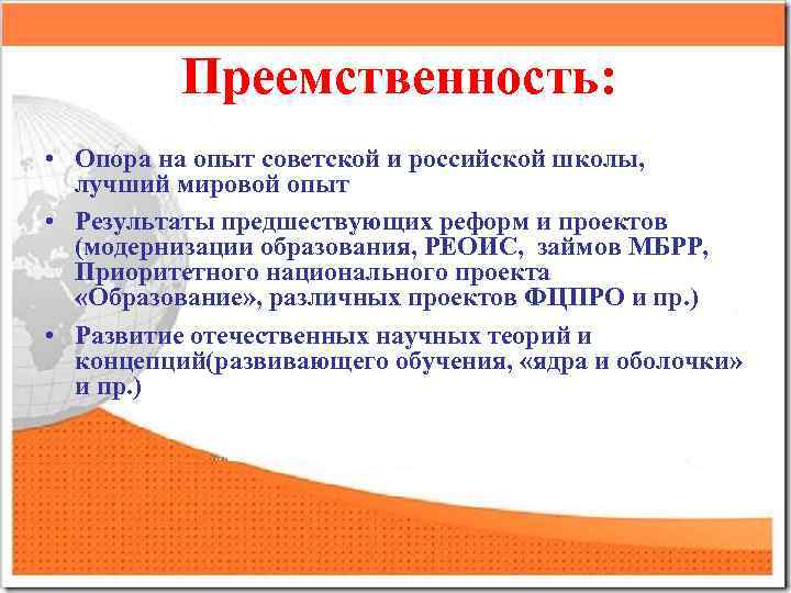 Преемственность: • Опора на опыт советской и российской школы, лучший мировой опыт • Результаты