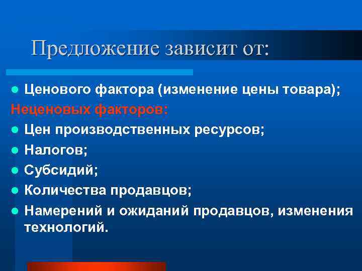 Предложение зависит от: Ценового фактора (изменение цены товара); Неценовых факторов: l Цен производственных ресурсов;