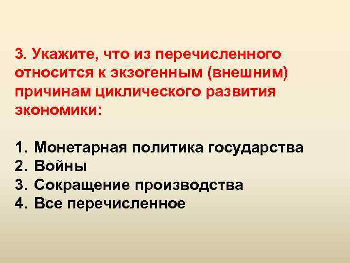 Что из названного относилось к последствиям. Экзогенным (внешним) причинам циклического развития экономики:. Экзогенные причины циклического развития экономики. К экзогенным внешним причинам циклического развития относятся. К экзогенным причинам циклического развития не относятся.