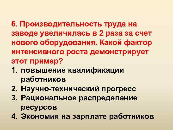 Увеличился в 1 2 раза. Увеличение производительности труда интенсивный рост. Интенсивные факторы увеличение производительности труда. Рациональная производительность. Производительность труда по Марксу.