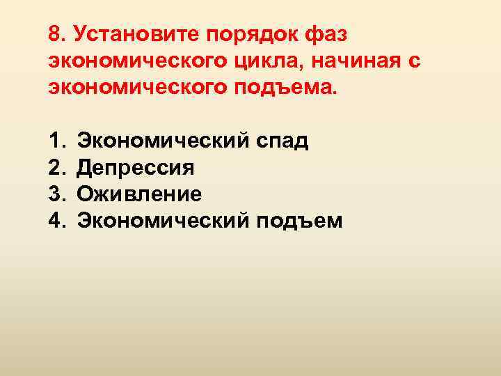 Порядок фаз. Установите порядок фаз экономического цикла. Порядок фаз экономического цикла начиная с экономического подъема. Установите экономический порядок фаз экономического цикла начиная. Установите фазы экономического цикла с.