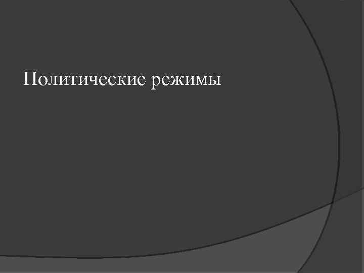 Политические режимы 