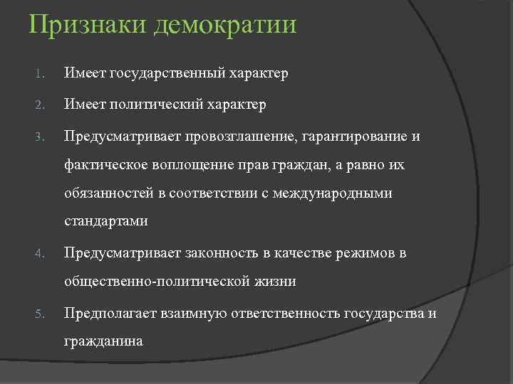 Признаки демократии 1. Имеет государственный характер 2. Имеет политический характер 3. Предусматривает провозглашение, гарантирование