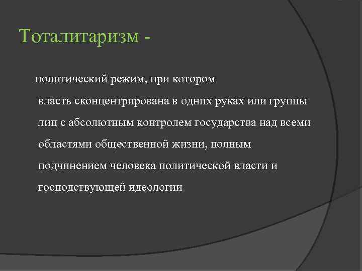 Тоталитаризм политический режим, при котором власть сконцентрирована в одних руках или группы лиц с