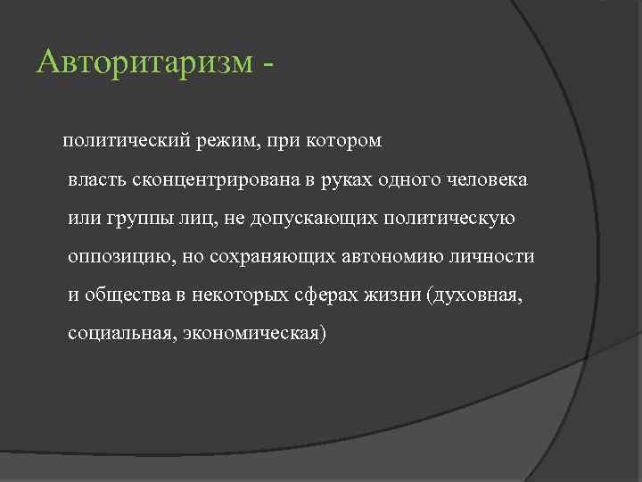 Авторитаризм политический режим, при котором власть сконцентрирована в руках одного человека или группы лиц,