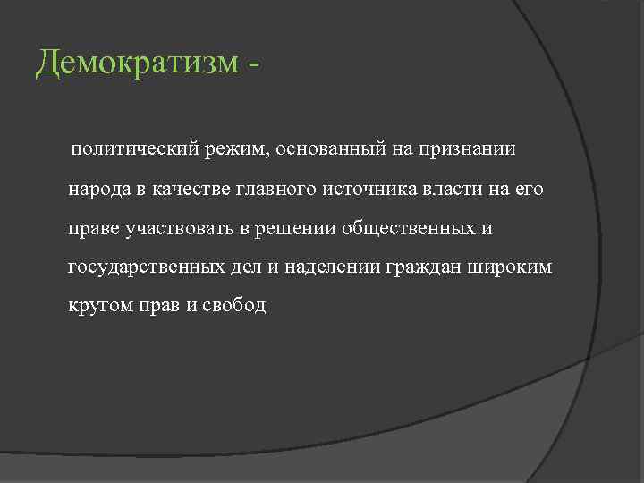 Демократизм политический режим, основанный на признании народа в качестве главного источника власти на его