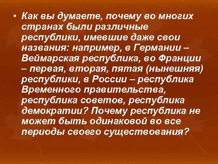  • Как вы думаете, почему во многих странах были различные республики, имевшие даже