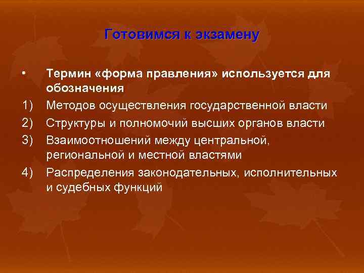 Готовимся к экзамену • 1) 2) 3) 4) Термин «форма правления» используется для обозначения