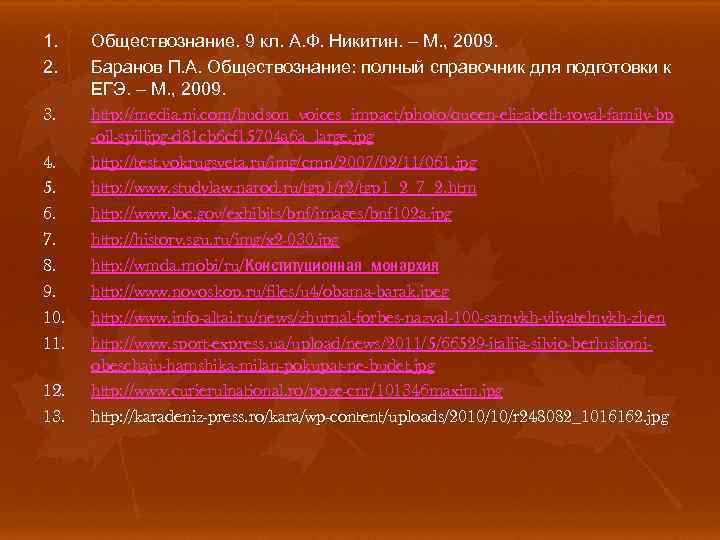 1. 2. 3. 4. 5. 6. 7. 8. 9. 10. 11. 12. 13. Обществознание.