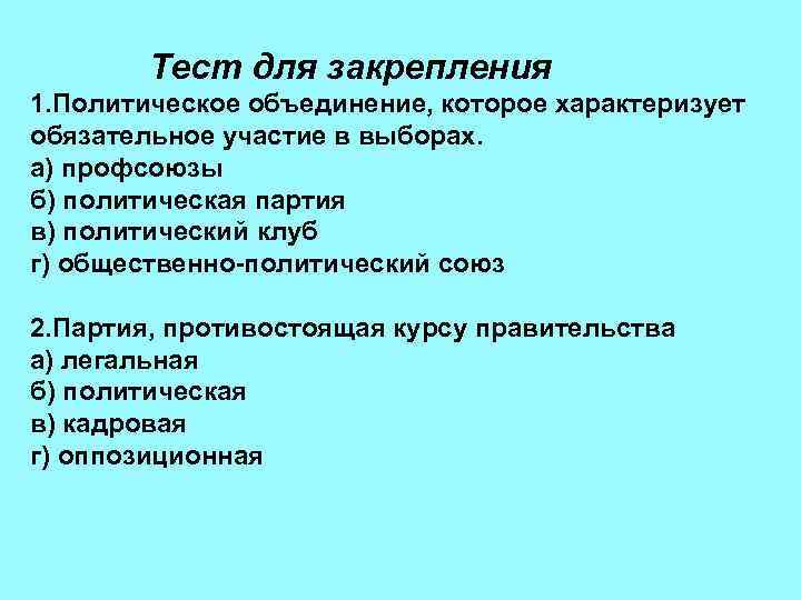 Тест для закрепления 1. Политическое объединение, которое характеризует обязательное участие в выборах. а) профсоюзы