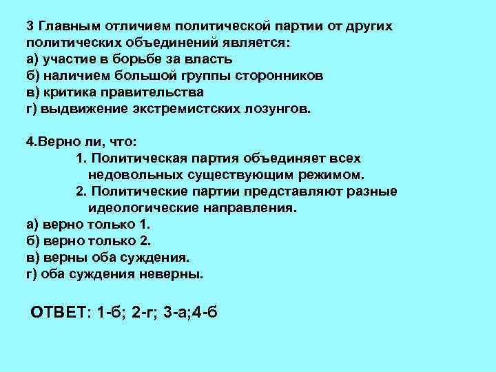 3 Главным отличием политической партии от других политических объединений является: а) участие в борьбе