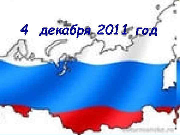 4 декабря 2011 год 