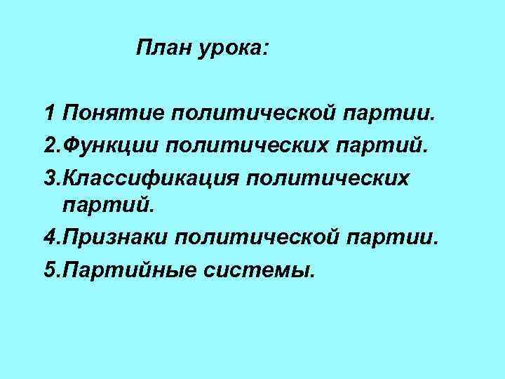 План урока: 1 Понятие политической партии. 2. Функции политических партий. 3. Классификация политических партий.