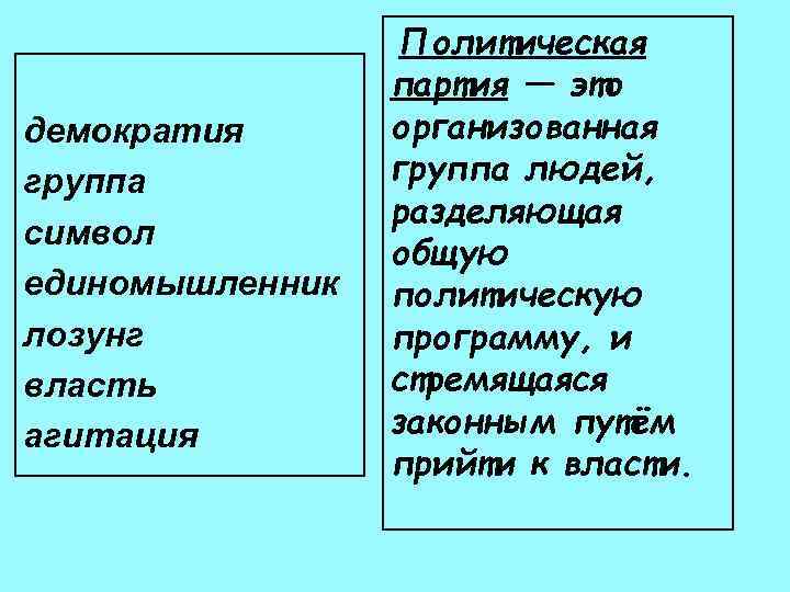 демократия группа символ единомышленник лозунг власть агитация Политическая партия — это организованная группа людей,