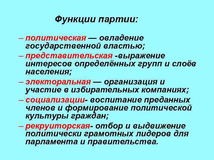 Функции партии: – политическая — овладение государственной властью; – представительская -выражение интересов определённых групп
