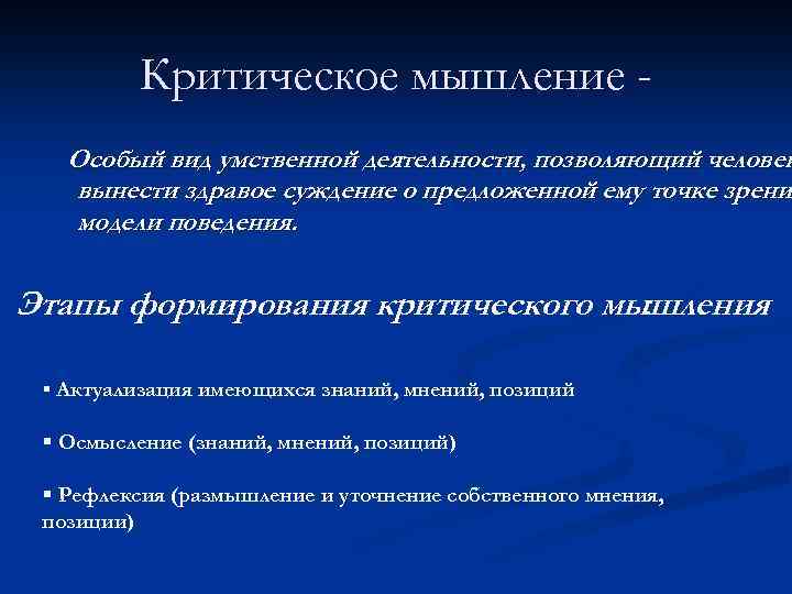 Критическое мышление - Особый вид умственной деятельности, позволяющий человек вынести здравое суждение о предложенной