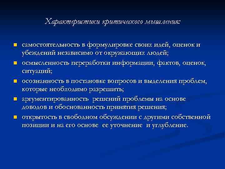 Характеристики критического мышления: n n n самостоятельность в формулировке своих идей, оценок и убеждений