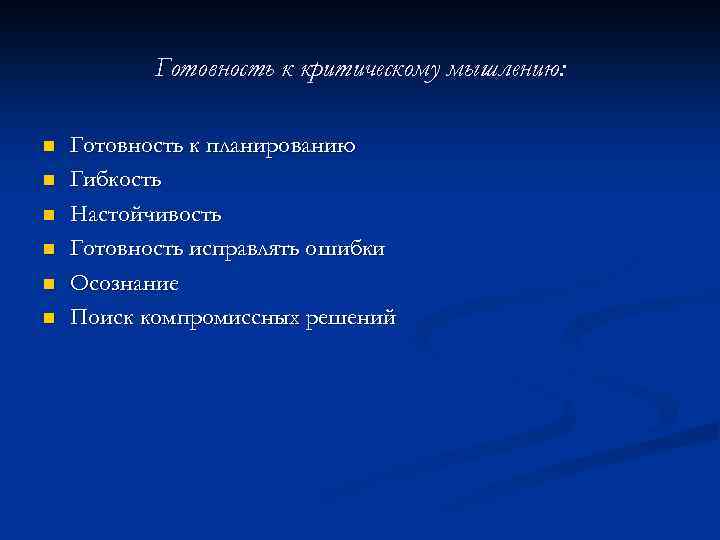 Готовность к критическому мышлению: n n n Готовность к планированию Гибкость Настойчивость Готовность исправлять