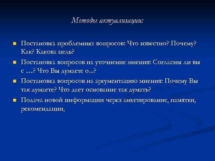 Методы актуализации: n n Постановка проблемных вопросов: Что известно? Почему? Какова цель? Постановка вопросов
