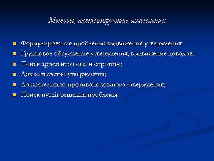 Методы, активизирующие осмысление: n n n Формулирование проблемы: выдвижение утверждения Групповое обсуждение утверждения, выдвижение