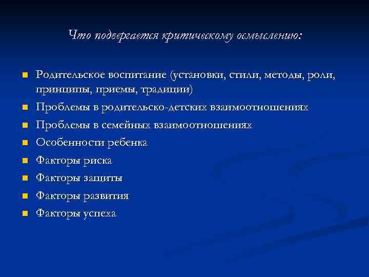 Что подвергается критическому осмыслению: n n n n Родительское воспитание (установки, стили, методы, роли,