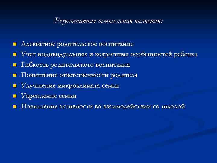 Результатом осмысления является: n n n n Адекватное родительское воспитание Учет индивидуальных и возрастных