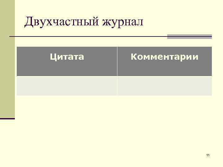 Двухчастный журнал Цитата Комментарии 11 