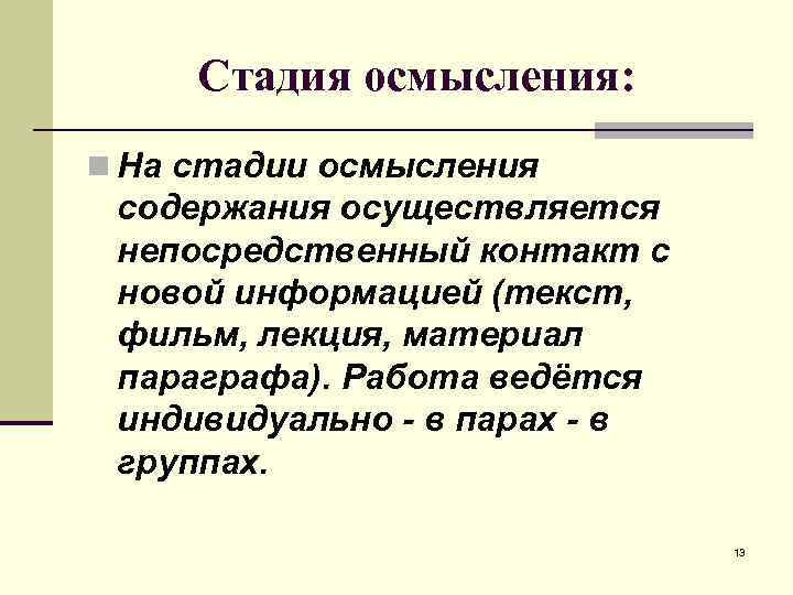 Стадия осмысления: n На стадии осмысления содержания осуществляется непосредственный контакт с новой информацией (текст,