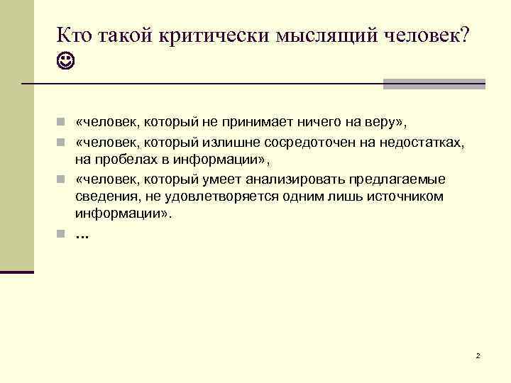 Кто такой критически мыслящий человек? n «человек, который не принимает ничего на веру» ,