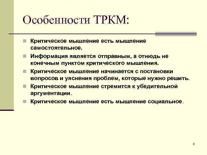 Особенности ТРКМ: n Критическое мышление есть мышление n n самостоятельное. Информация является отправным, а