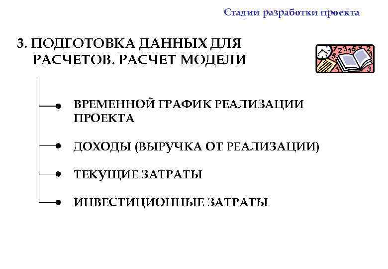 Стадии разработки проекта 3. ПОДГОТОВКА ДАННЫХ ДЛЯ РАСЧЕТОВ. РАСЧЕТ МОДЕЛИ ВРЕМЕННОЙ ГРАФИК РЕАЛИЗАЦИИ ПРОЕКТА